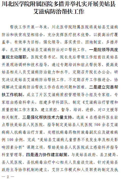 川北医学院附属医院多措并举扎实开展美姑县艾滋病防治帮扶工作
