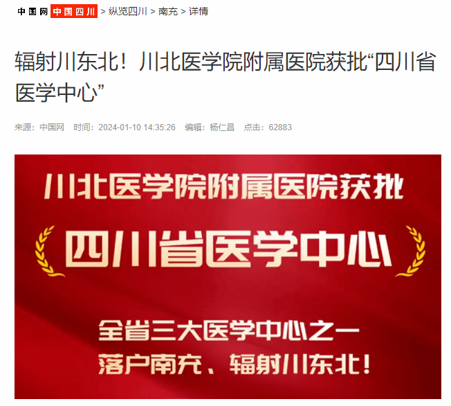 辐射川东北！川北医学院附属医院获批“四川省医学中心”