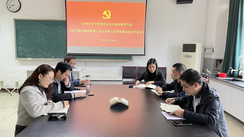 公共卫生学院党总支二级中心组召开专题学习会