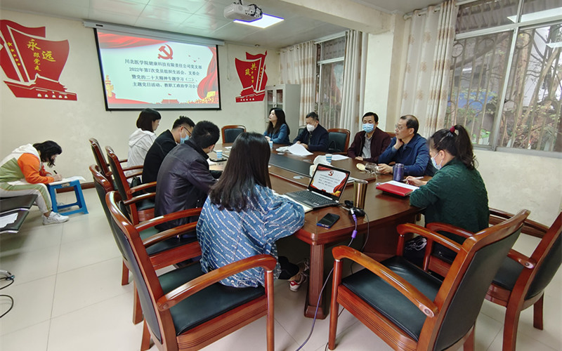 健康公司党支部专题学习党的二十大精神