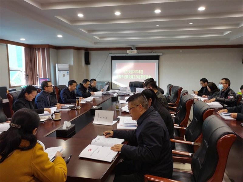 机关党委召开2022年度 党支部书记抓党建工作述职评议会
