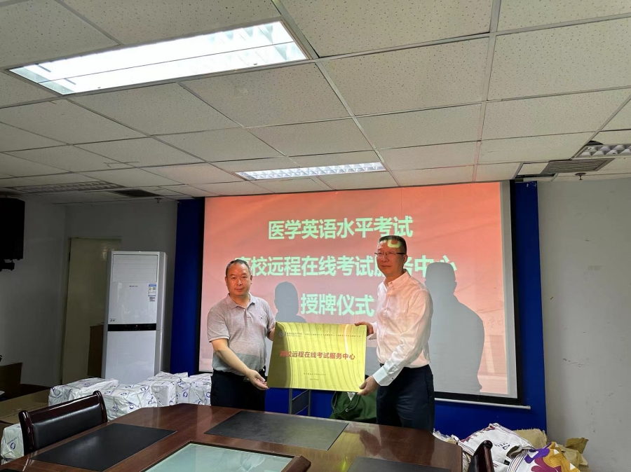 国家医学英语水平考试中心领导到校调研并授牌“高校远程在线考试服务中心”