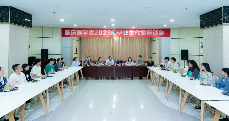 临床医学院举行2023届毕业生代表座谈会