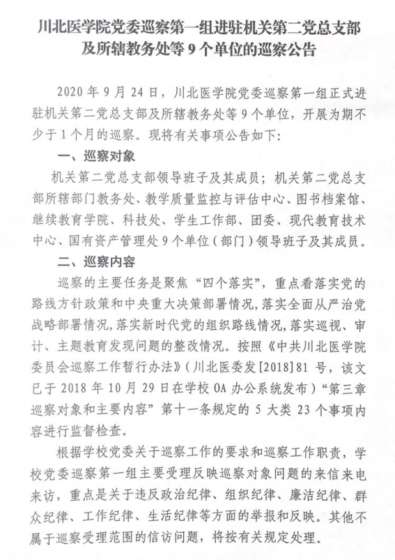 川北医学院党委巡察第一组进驻机关第二党总支部及所辖教务处等9个单位的巡察公告