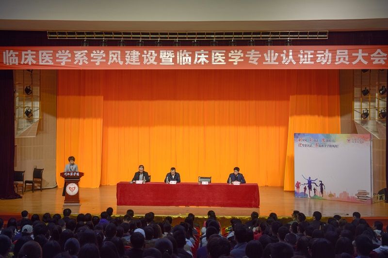 临床医学系举行学风建设暨临床医学专业认证动员大会