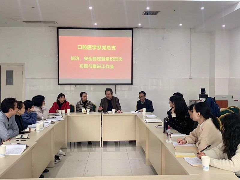 雷军副校长赴口腔医学系党总支指导工作