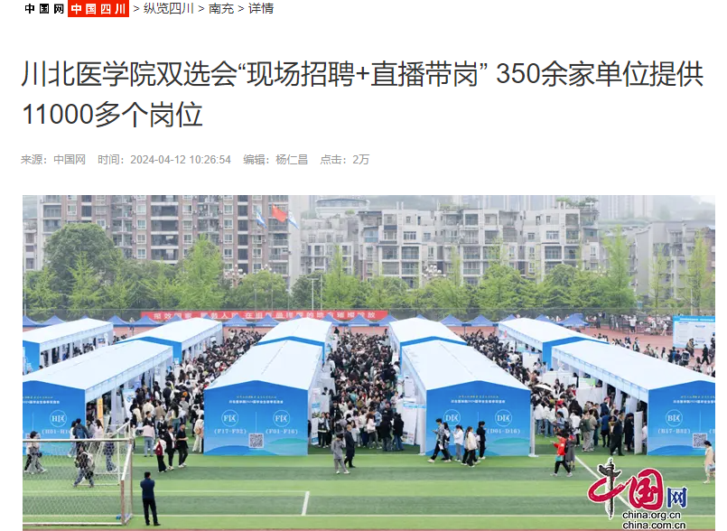 川北医学院双选会“现场招聘+直播带岗” 350余家单位提供11000多个岗位
