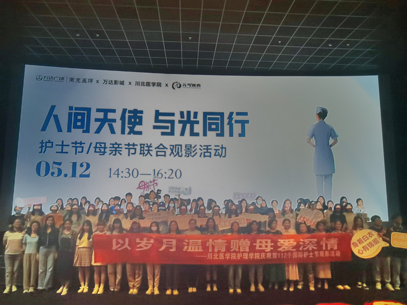 护理学院开展庆祝第112个国际护士节观影活动