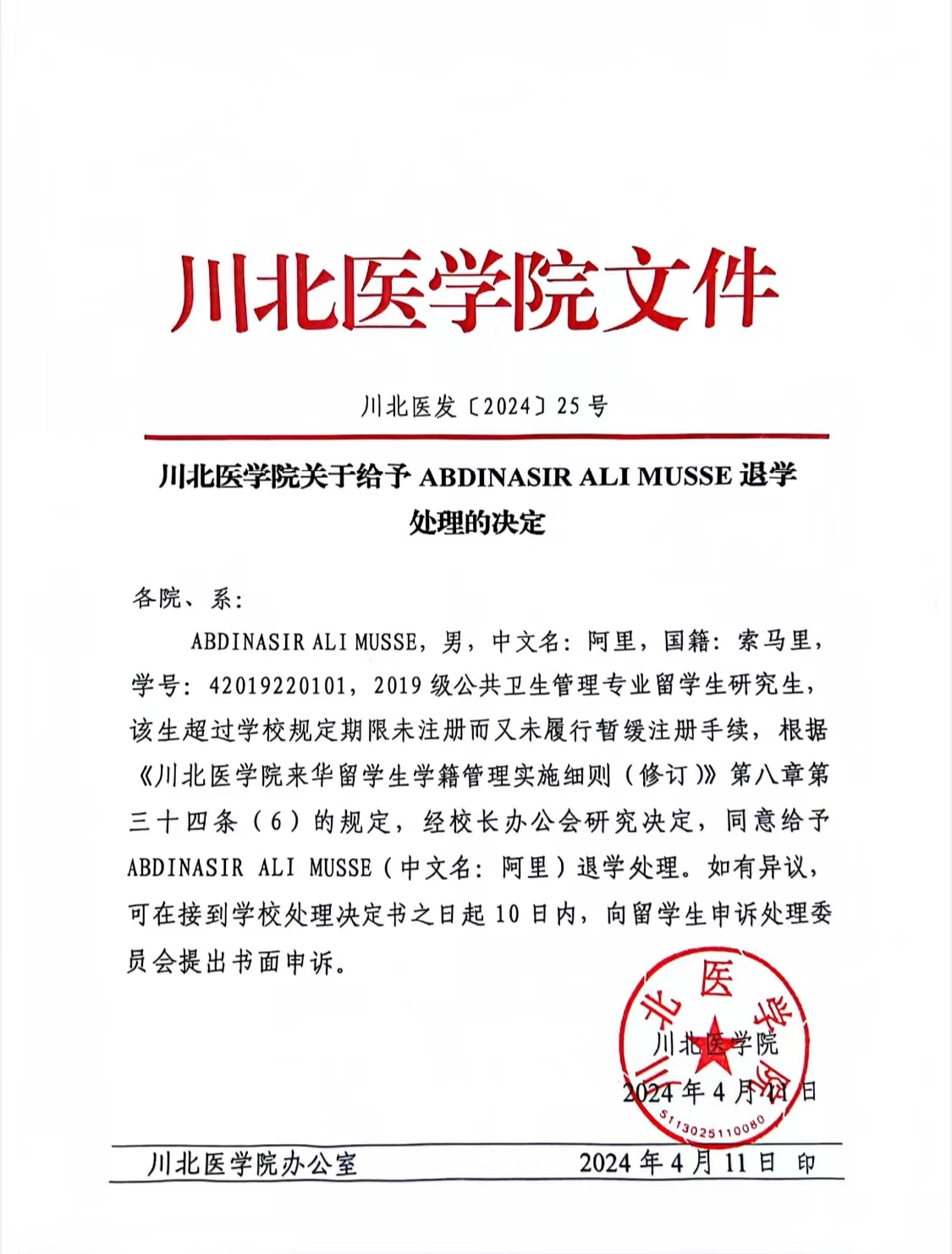 川北医学院关于给予ABDINASIR ALIMUSSE退学处理的决定.jpg