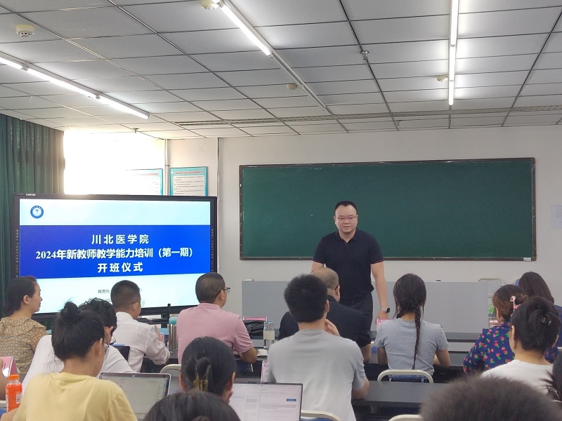 川北医学院2024年新教师教学能力培训（第一期）开班仪式顺利举行