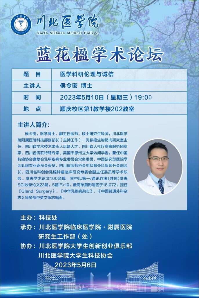 蓝花楹学术论坛---医学科研伦理与诚信