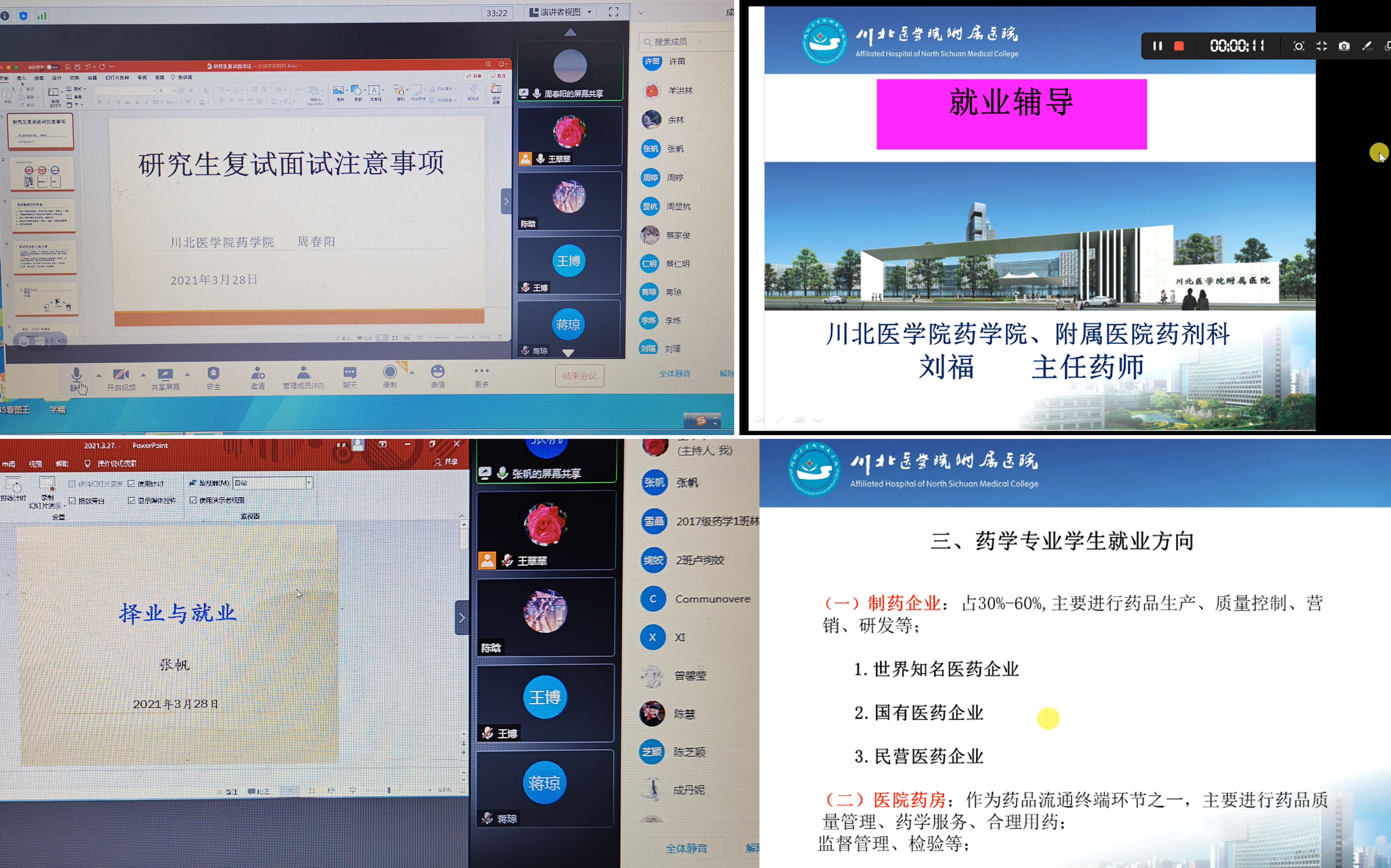 药学院开展线上2021届毕业生考研复试及就业指导