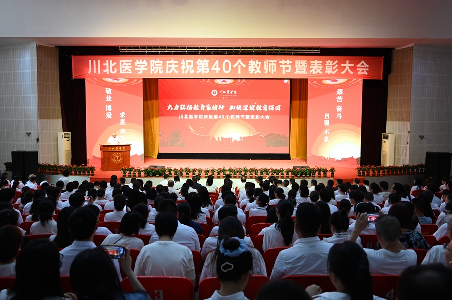 学校召开庆祝第40个教师节暨表彰大会