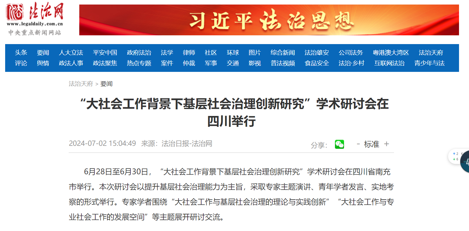 “大社会工作背景下基层社会治理创新研究”学术研讨会在四川举行