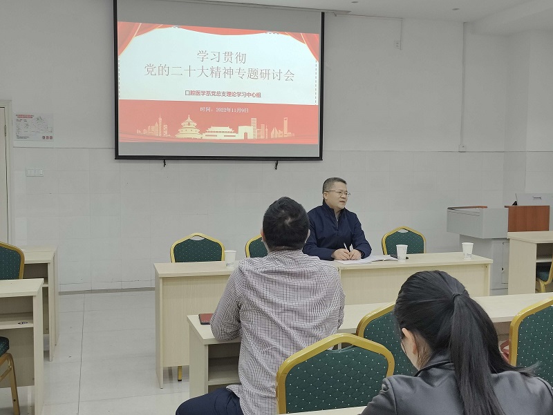 口腔医学系党总支理论学习中心组召开学习贯彻党的二十大精神专题研讨会