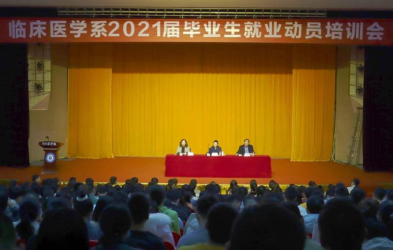临床医学系召开2021届毕业生就业动员培训会