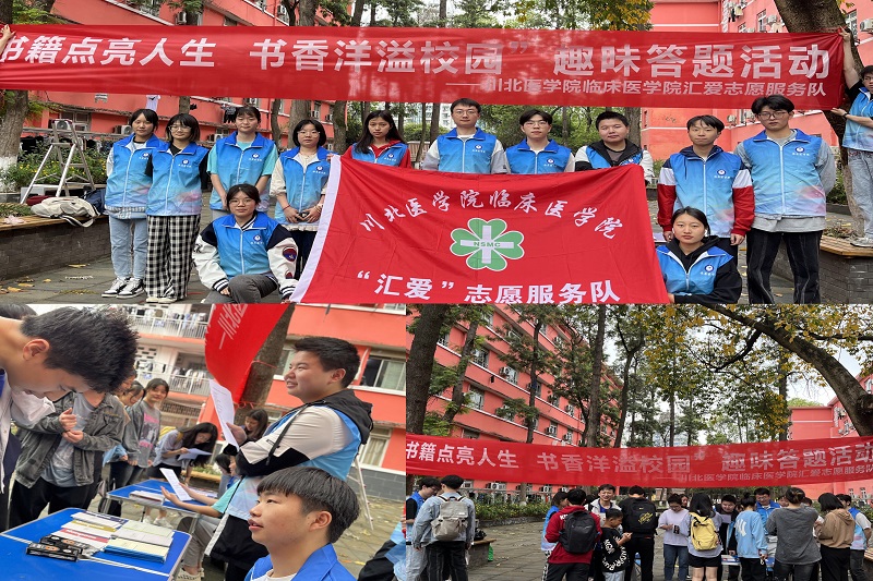 临床医学院“汇爱”志愿服务队开展 “书籍点亮人生”世界读书日主题活动