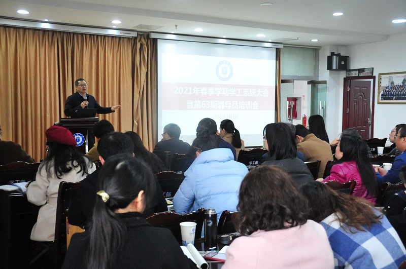 学校召开2021年春季学期学工系统工作布置暨第63期辅导员培训会
