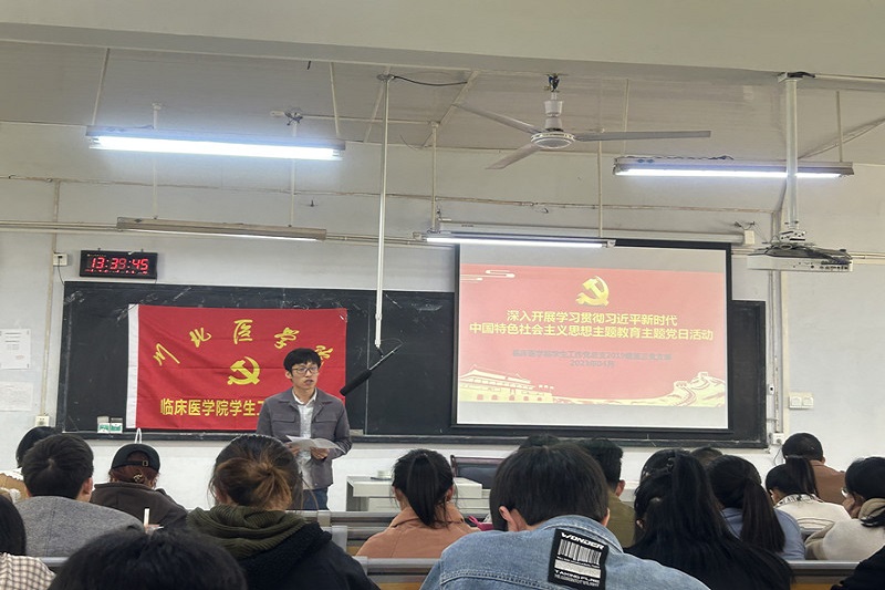 临床医学院学生工作党总支开展深入学习贯彻习近平新时代中国特色社会主义思想主题教育系列主题党日活动