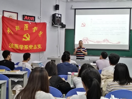 法医学系党总支开展“不忘初心、牢记使命”主题教育 处级干部讲党课活动