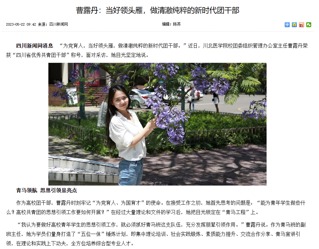 曹露丹：当好领头雁，做清澈纯粹的新时代团干部