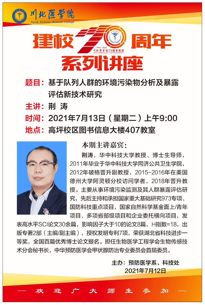 建校70周年系列讲座(荆涛)