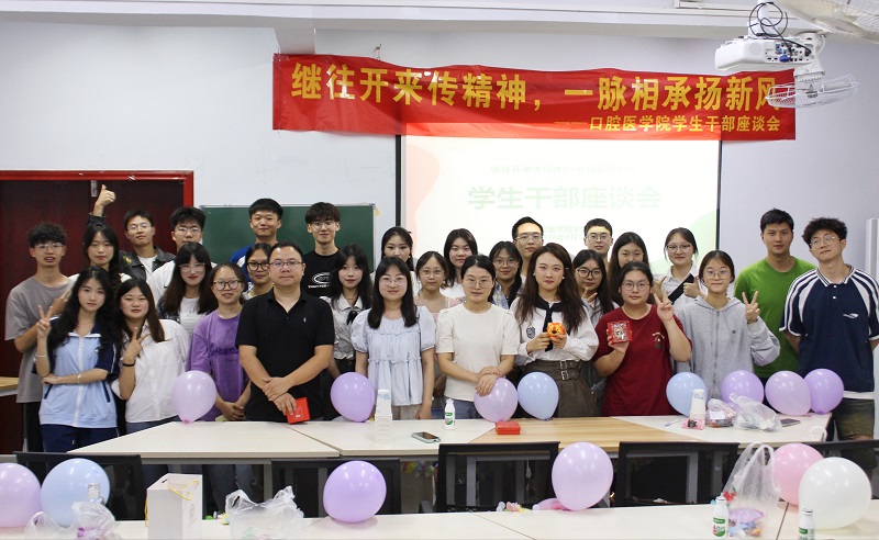 口腔医学院团学干部座谈会暨欢送会圆满落幕