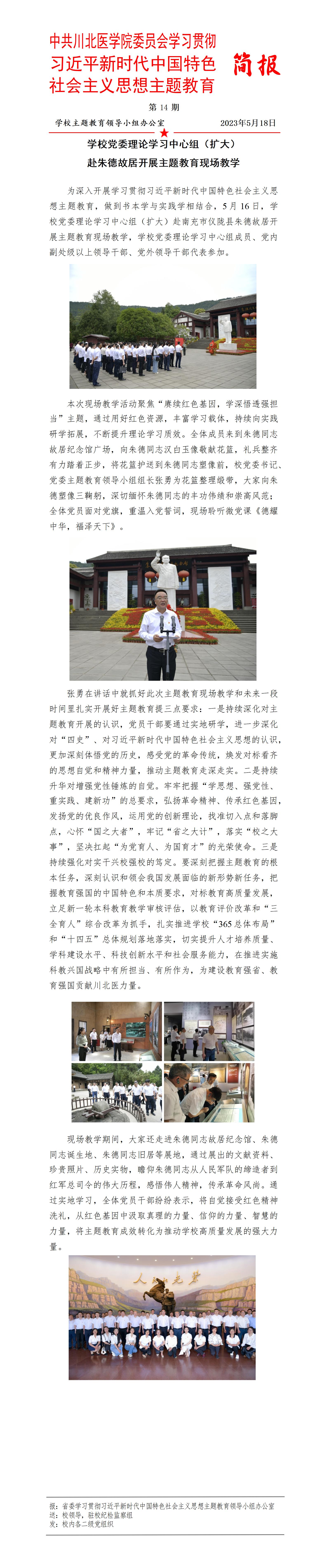 学习贯彻习近平新时代中国特色社会主义思想主题教育简报第14期