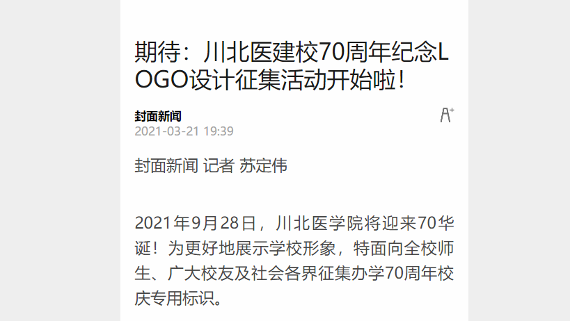 川北医学院启动70周年纪念LOGO设计征集活动