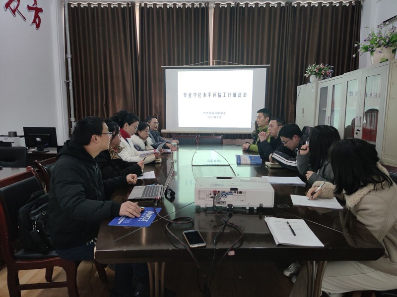中西医临床医学系召开专业学位水平评估工作推进会