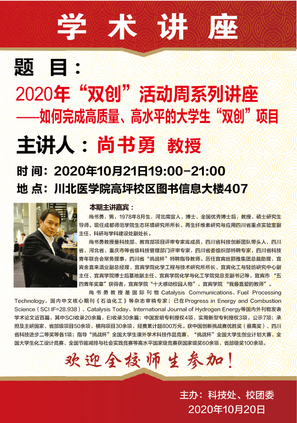 2020年“双创”活动周系列讲座——如何完成高质量、高水平的大学生“双创”项目