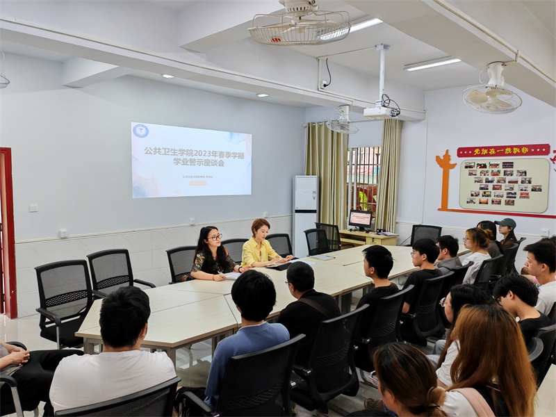 公共卫生学院召开2023年春季学期学业警示座谈会
