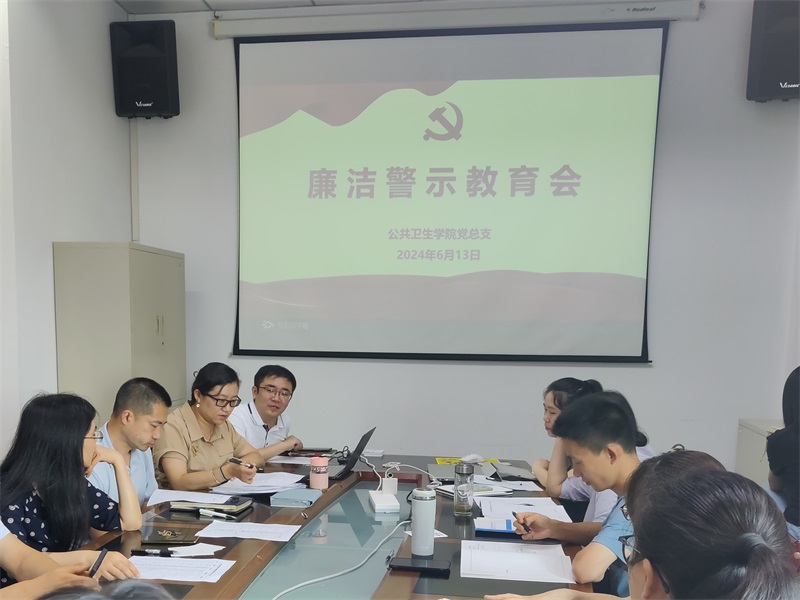 公共卫生学院党总支召开廉洁警示教育会