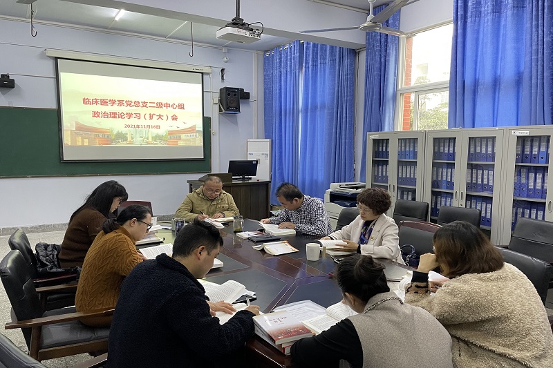 临床医学系党总支召开二级中心组政治理论学习(扩大)会