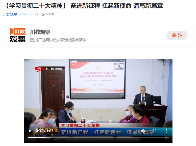 【学习贯彻二十大精神】 奋进新征程 扛起新使命 谱写新篇章