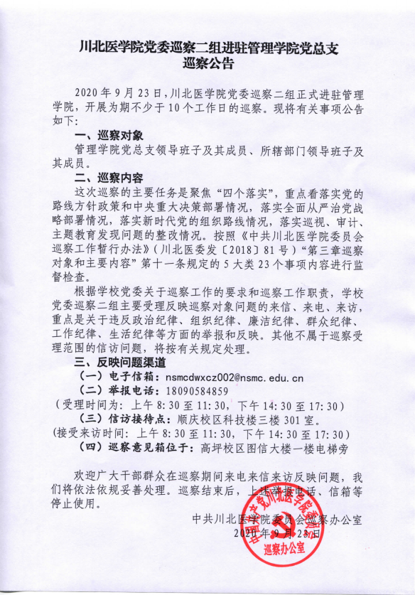 川北医学院党委巡察二组进驻管理学院党总支巡察公告
