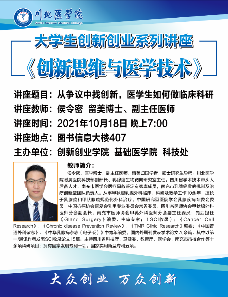 双创周活动之——大学生创新创业训练讲座《创新思维与医学技术》（侯令密博士）