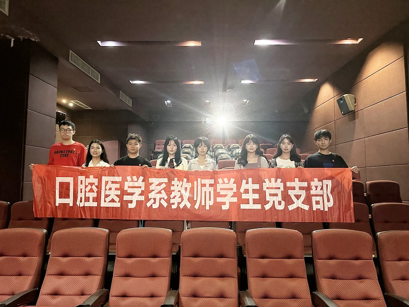 口腔医学系党总支开展观看爱国主义电影主题党日活动