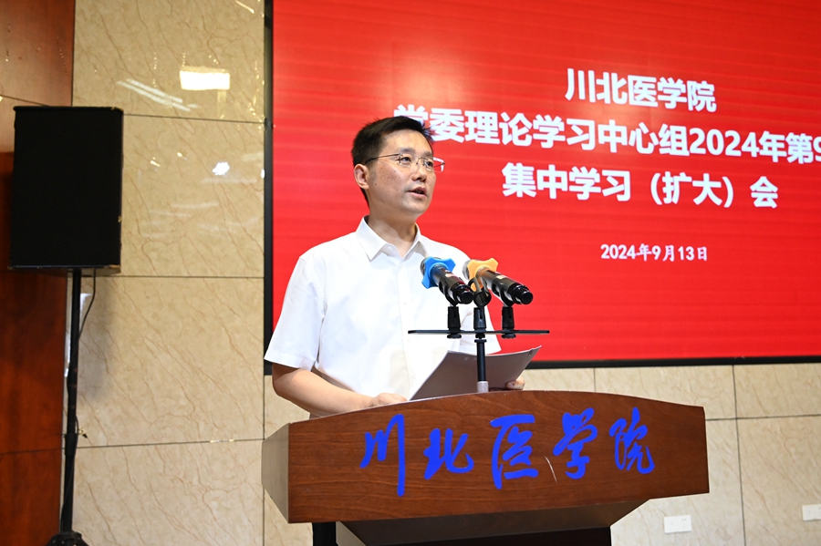学校党委理论学习中心组召开2024年第9次集中学习(扩大)会