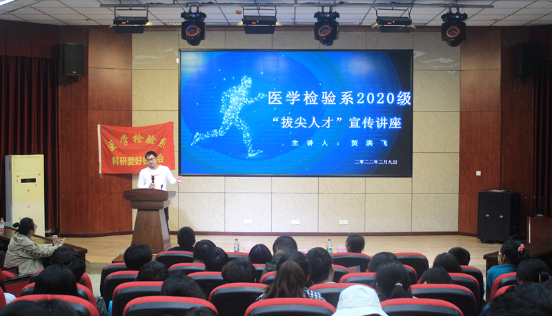 医学检验系举办学生科研“拔尖人才”宣传讲座