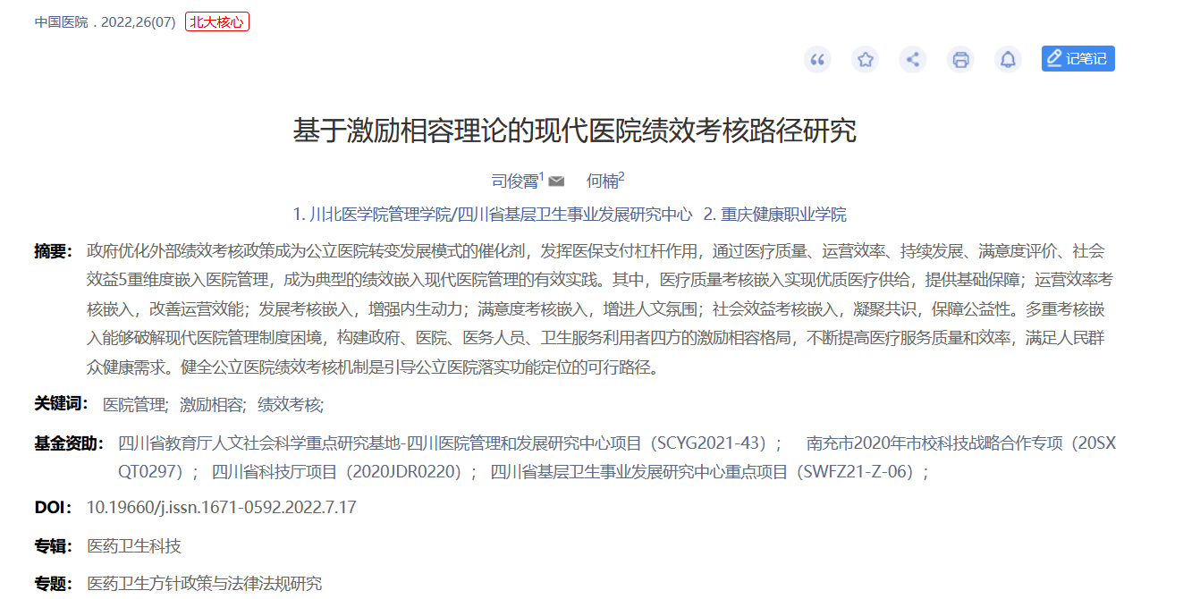 MPA教育中心教师司俊霄在中文核心期刊《中国医院》上发表论文