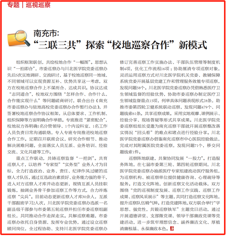 南充市：“三联三共”探索“校地巡察合作”新模式