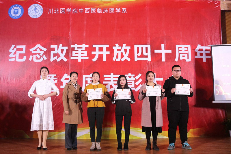 中西医临床医学系举行庆祝改革开放40周年师生联谊暨年度表彰大会