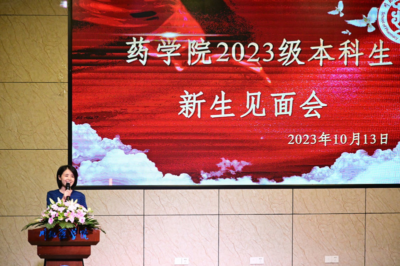 药学院2023级本科生新生见面会顺利举行