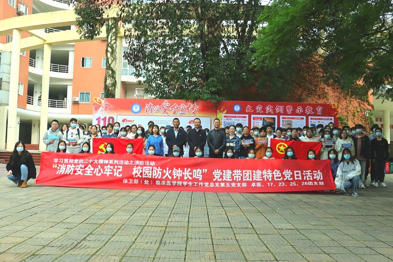 临床医学院学生工作党总支开展“消防安全心牢记 校园防火钟长鸣”党建带团建特色党日活动