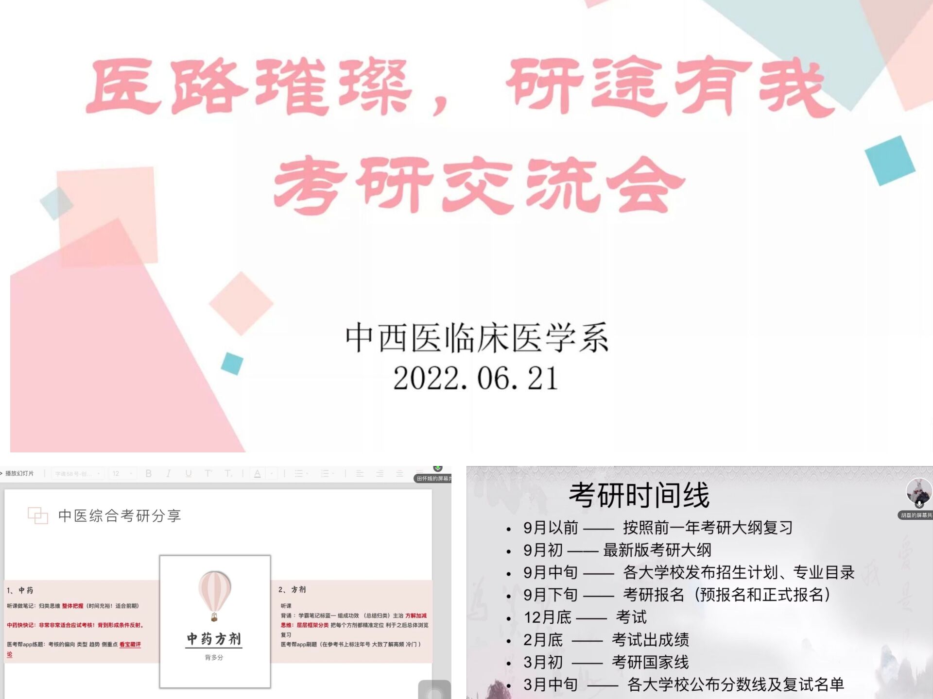 中西医临床医学系举行“医路璀璨，研途有我”考研交流会