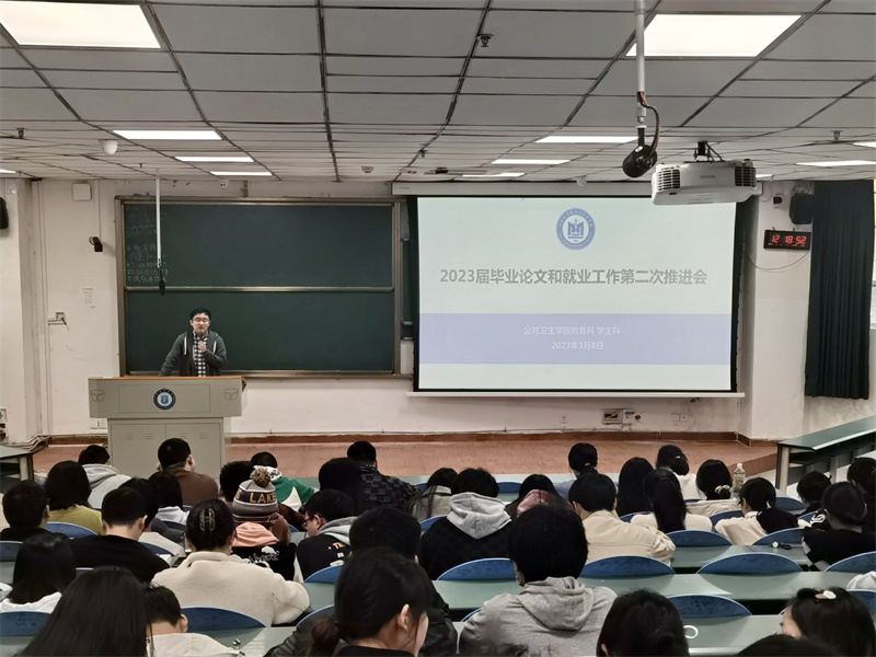 公共卫生学院召开2023届毕业论文和就业工作第二次推进会