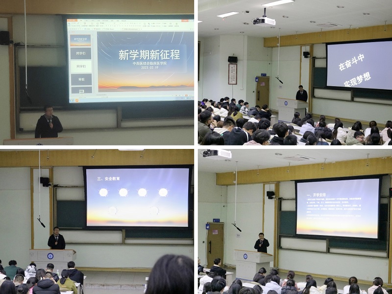 中西医结合临床医学院开展“开学第一课”主题教育活动