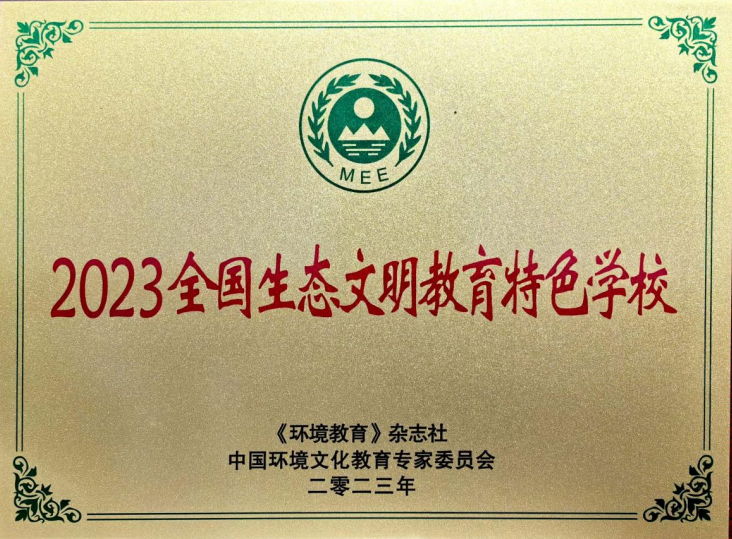 我校获得“2023全国生态文明教育特色学校”荣誉称号