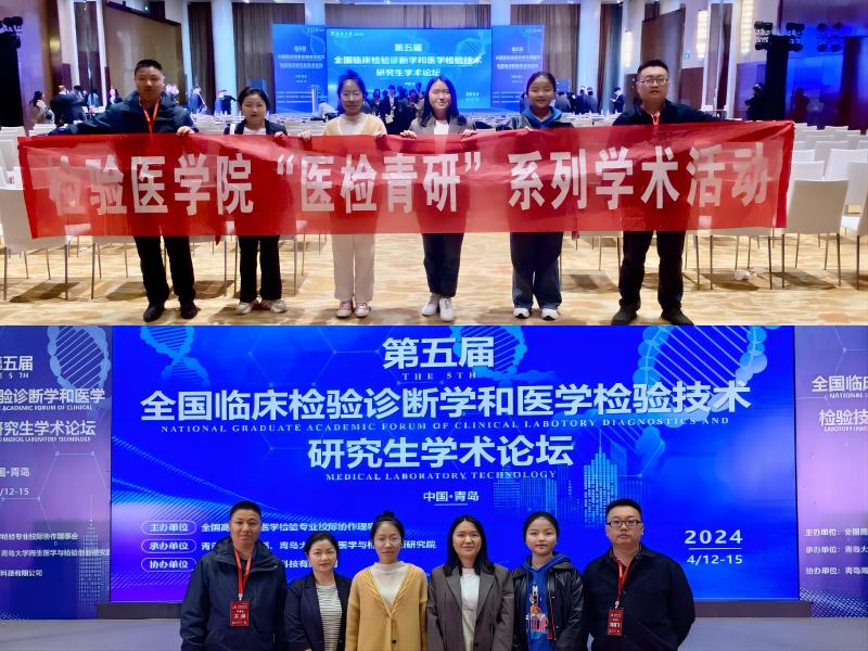 检验医学院研究生参加第五届全国临床检验诊断学和医学检验技术研究生学术论坛再创佳绩